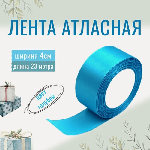 Изображение товара Лента атласная 4см х 23м голубая, упаковочная для рукоделия, для декора и творчества, шитья, упаковки и оформления подарков, 40мм