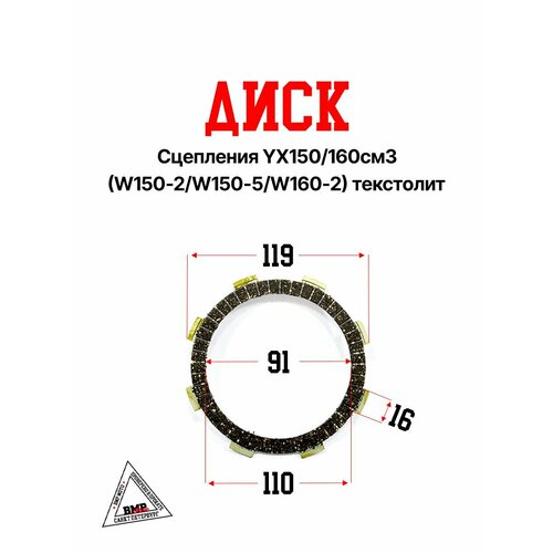 Диск сцепления YX150160см3 W150-2W150-5W160-2 текстолит 344₽