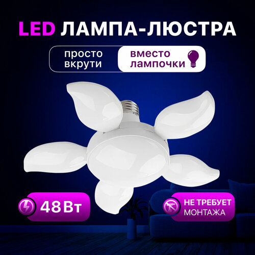 Люстра - лампа светодиодная LUSHERE SVm0105p1wL c цоколем E27 48 Вт