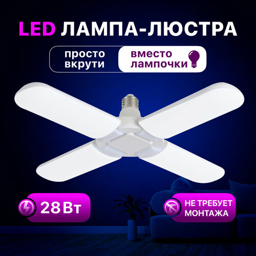 Люстра - лампа светодиодная LUSHERE SVm0204wL c цоколем E27 28 ВТ