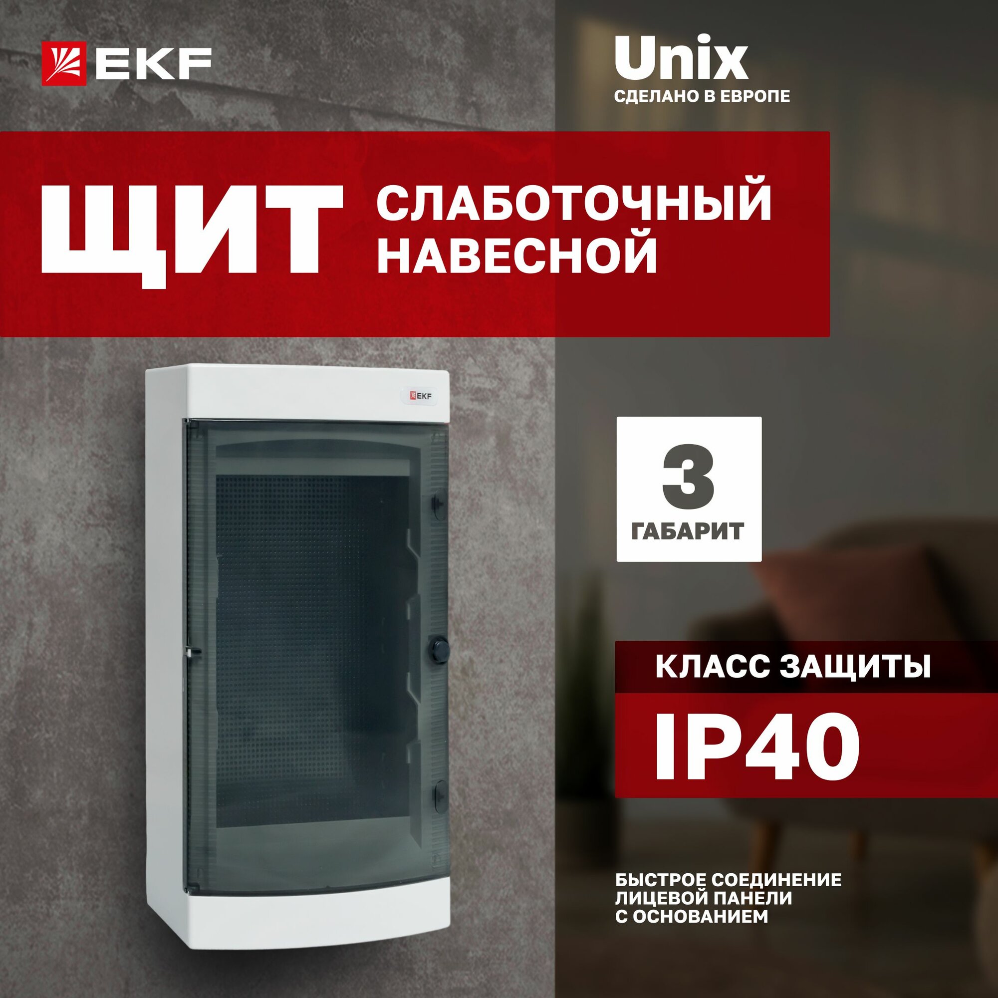 Щит слаботочный навесной Unix прозрачная дверь 3 габарит IP40 EKF PROxima