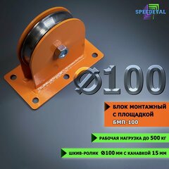 Изображение товара Блок монтажный с площадкой спецдеталь ролик металлический под трос 100х15 мм с подшипником на площадке
