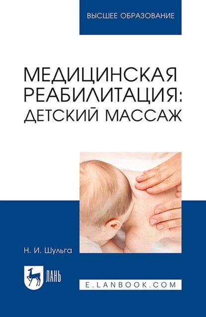 Медицинская реабилитация: детский массаж. Учебное пособие для вузов [Цифровая книга]