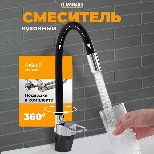 Смеситель для кухни Classmark гибкий и поворотливый излив кран для раковины и мойки однорычажный черный 1370₽