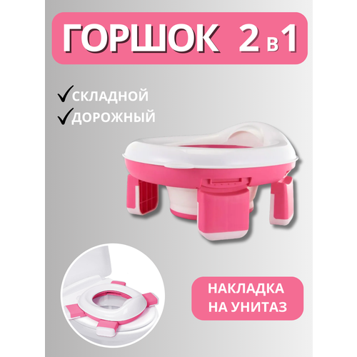 Горшок детский дорожный складной трансформер