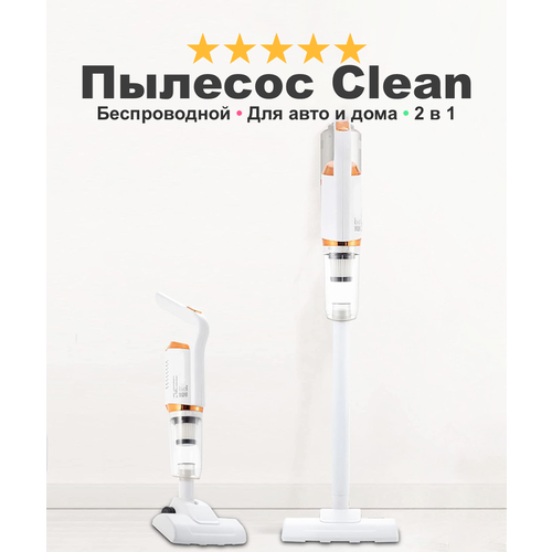 Пылесос вертикальный беспроводной CleanMaster 27 с насадками для дома и автомобиля белый 269900₽