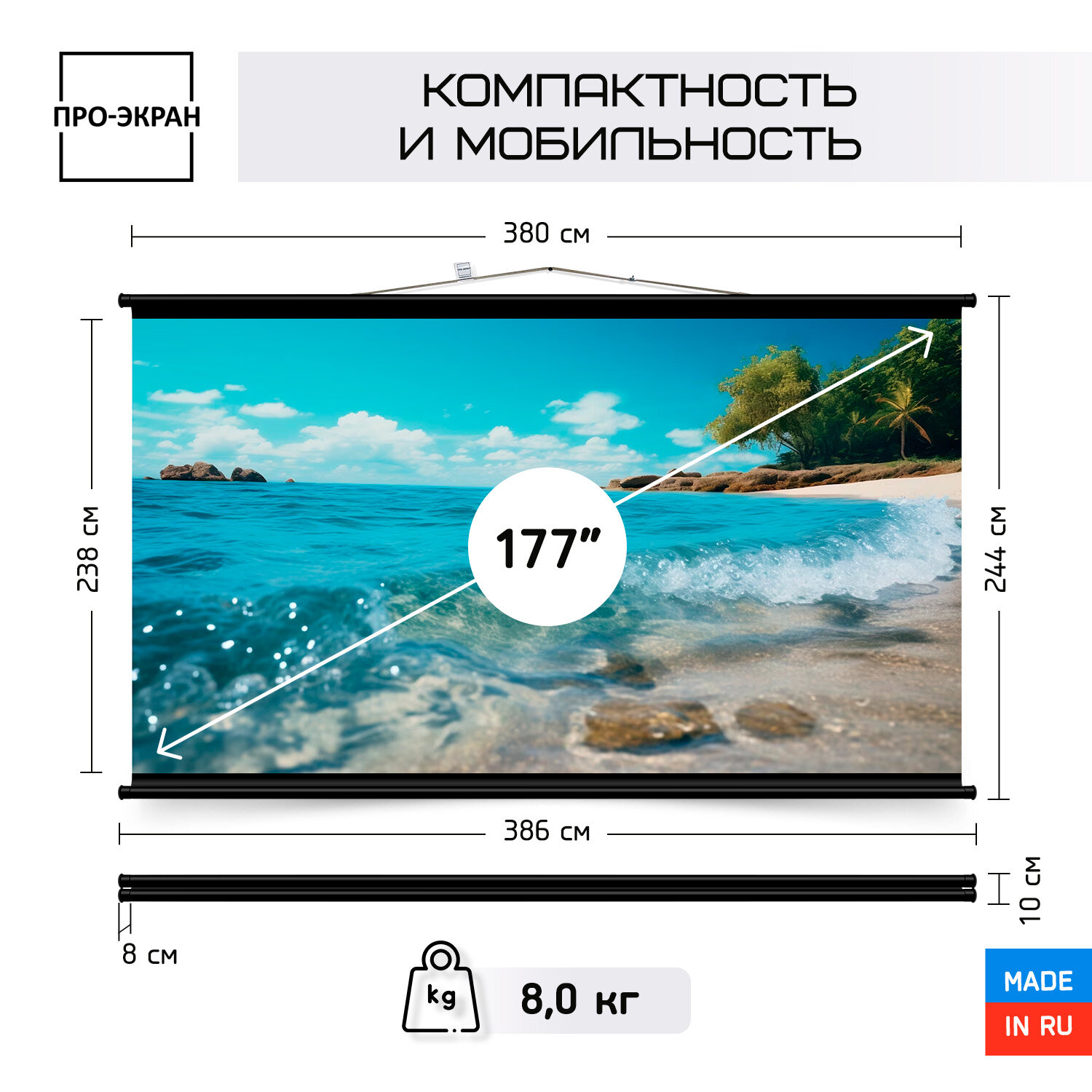 Экран для проектора про-экран 380 на 238 см (16:10), 177 дюймов