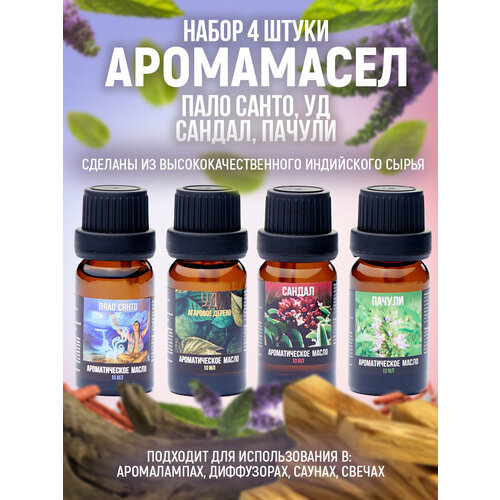 Набор аромамасел 