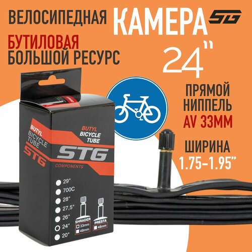 Камера велосипедная STG, бутил ,24Х1,75/1,95 , автониппель 33мм (упак: коробка)