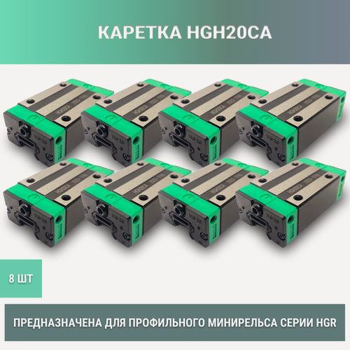 Изображение товара Комплект кареток/ опорного модуля HGH20CA (8 шт.) для профильных рельсовых направляющих