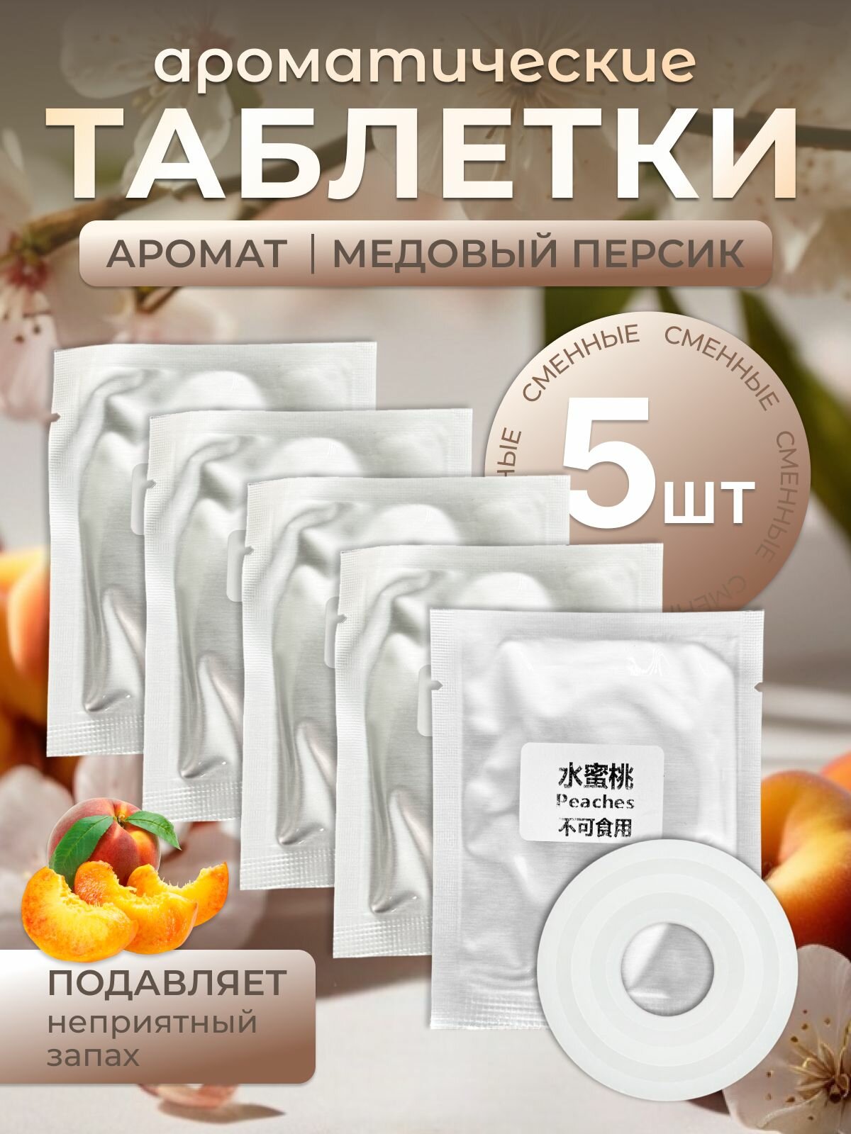 Сменная ароматическая таблетка для ароматизатора