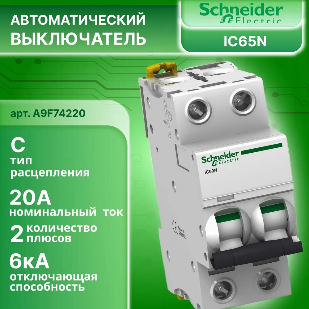 Автоматический выключатель 2P (2П) 20А тип C 6кА Acti9 iC60N Schneider Electric A9F74220 1шт