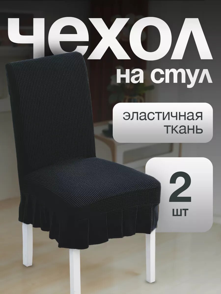 Чехол для стульев с юбкой черный 2 штуки