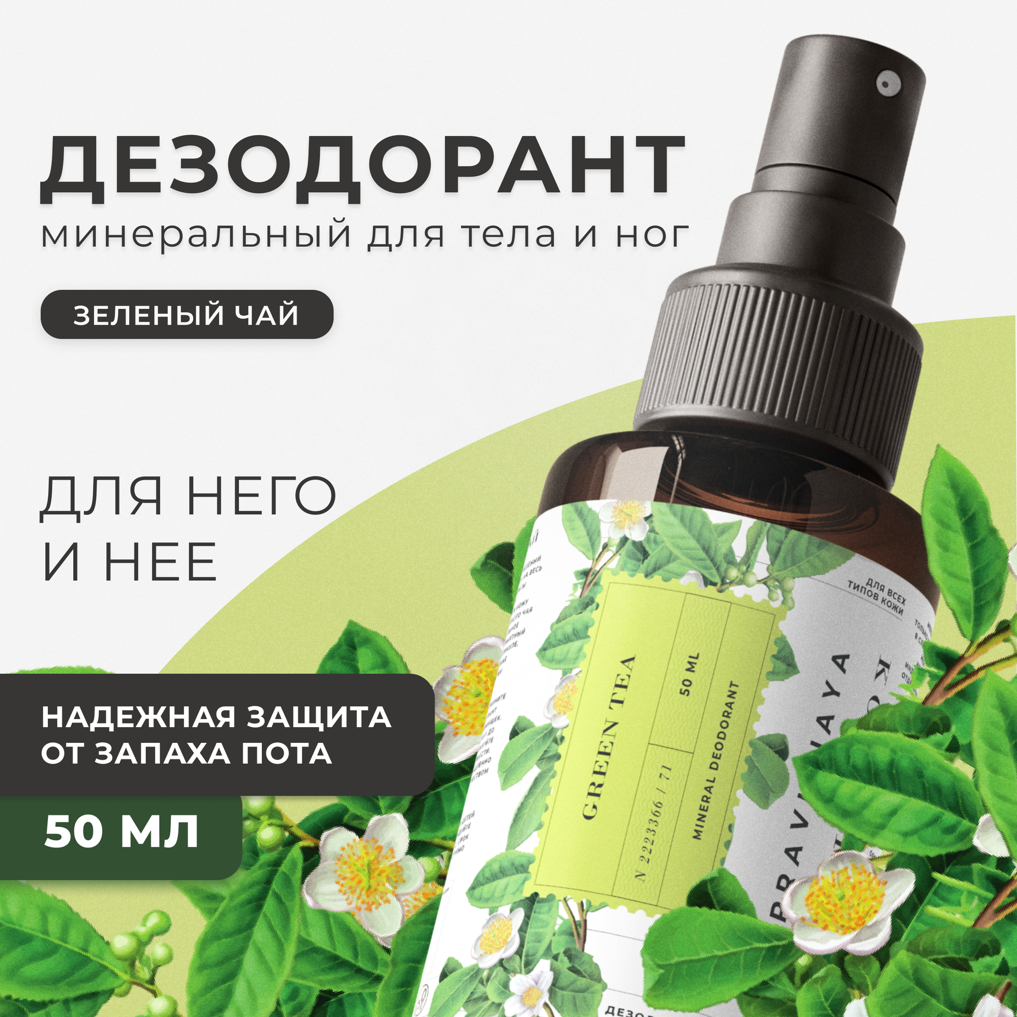 Минеральный дезодорант спрей для тела и ног универсальный от пота и запаха Зеленый Чай, 50 мл