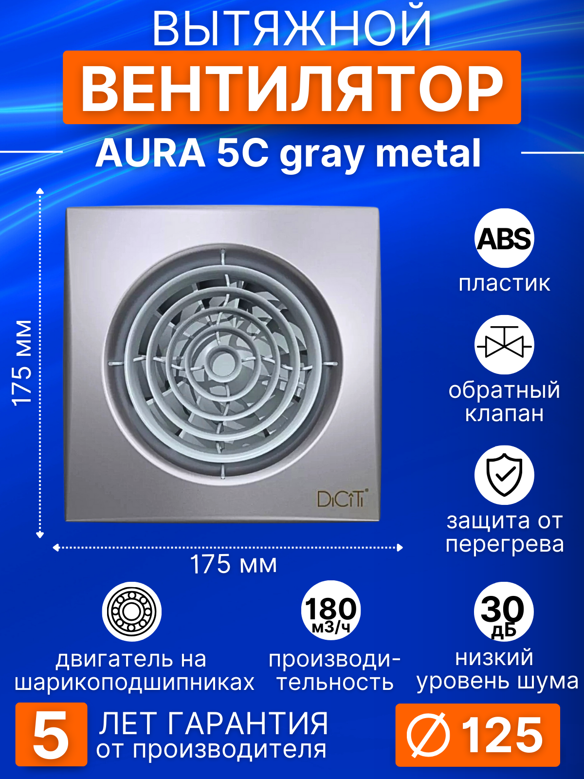Вентилятор вытяжной AURA 5C gray metal, 125 мм обратный клапан, серый металлик, DiCiTi