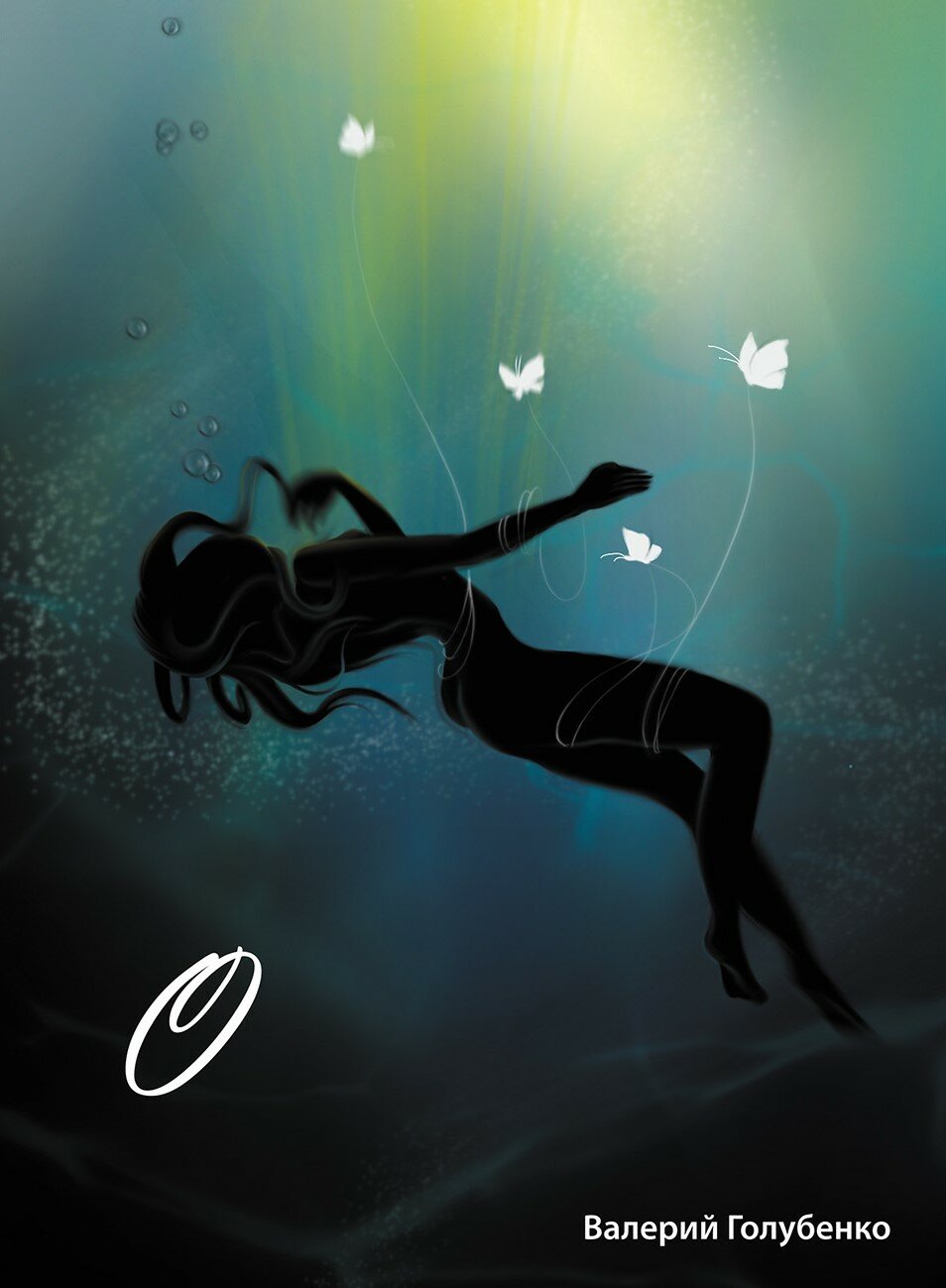 О: сборник стихотворений и поэм / Валерий Голубенко