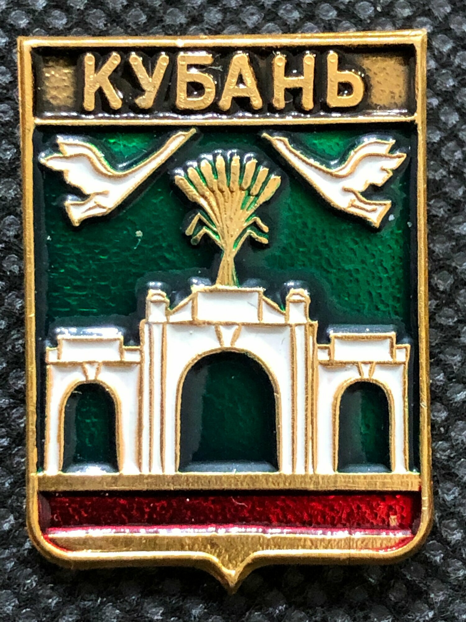 Значок СССР Кубань герб  14