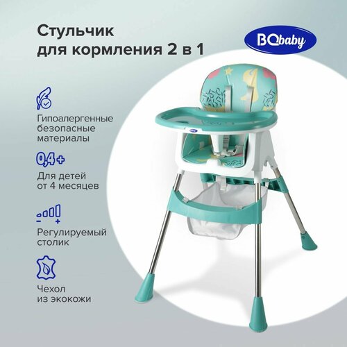 Стульчик для кормления BQ BCH004 Бирюзовый 4600₽