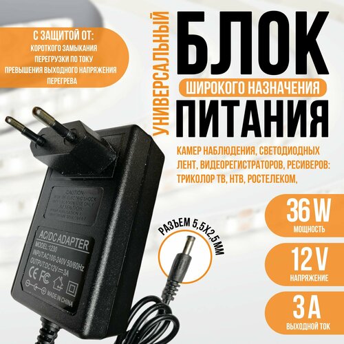 Универсальный блок питания 12v 3a широкого назначения камеры наблюдения светодиодные ленты ресивер триколор ТВ НТВ Ростелеком видеорегистраторы 600₽