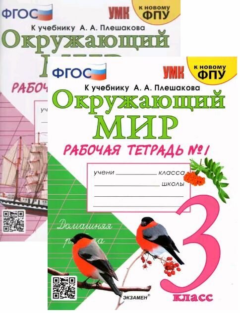 Окружающий мир. 3 класс. Рабочая тетрадь. Комплект. Часть 1,2 К учебнику Плешакова А. А. ФГОС К новому ФПУ