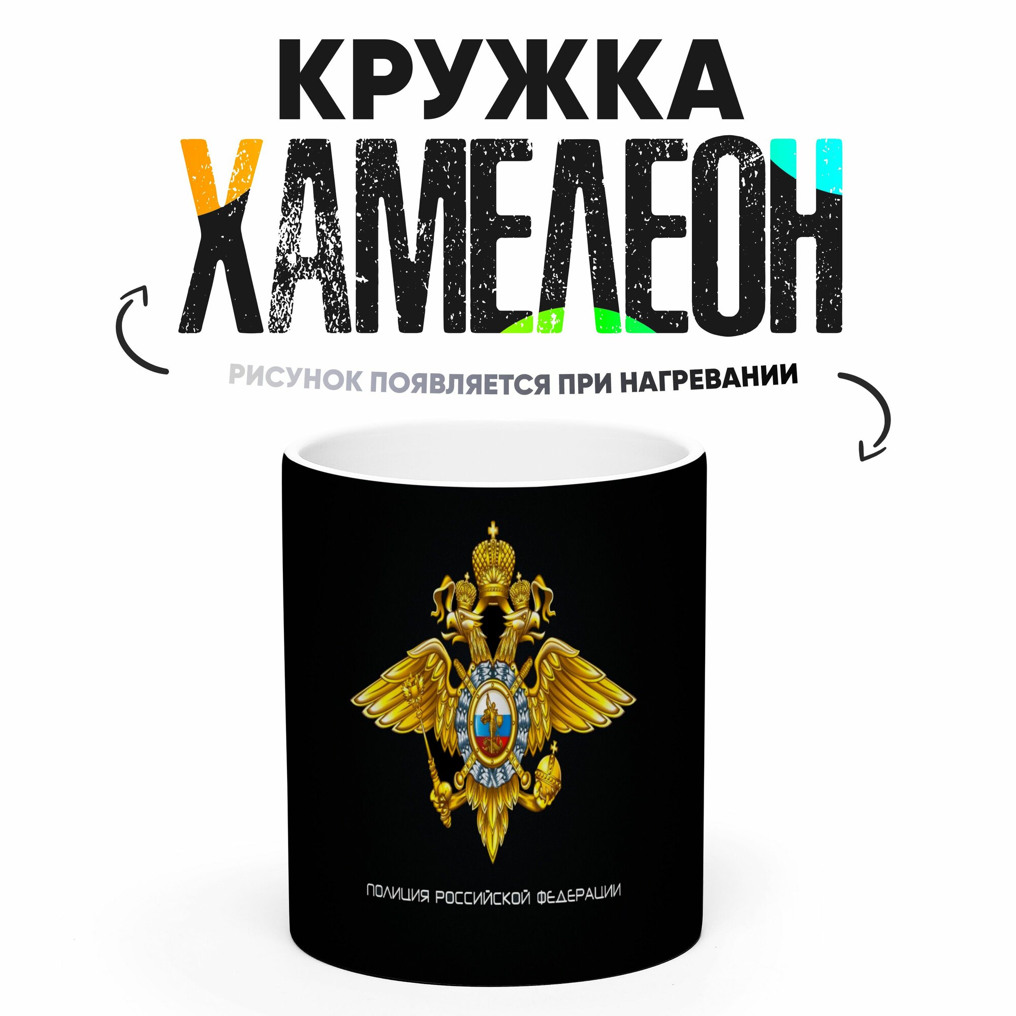 Кружка Хамелеон Полицейскому 330 мл