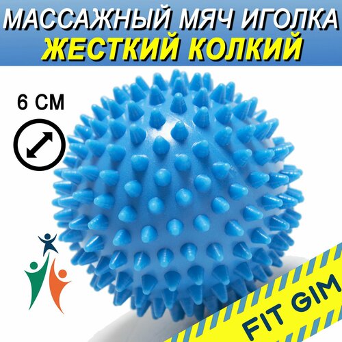 Массажный мяч с шипами FIT GIM, голубой, 7 см