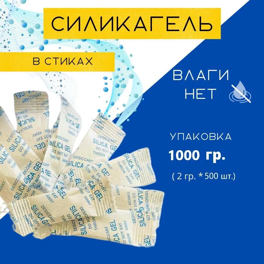 Силикагель фасованный в пакетиках/2 гр х500 шт/поглотитель влаги/стики нейтролизаторы запаха и сырости/сорбент/осушитель