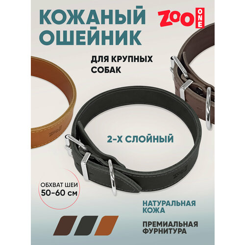 Ошейник из натуральной кожи для собак ZooOne, ширина 2-х слойный, 35 мм, обхват от 50 до 60 см, пряжка ролик никель, (чёрный), 25-0691