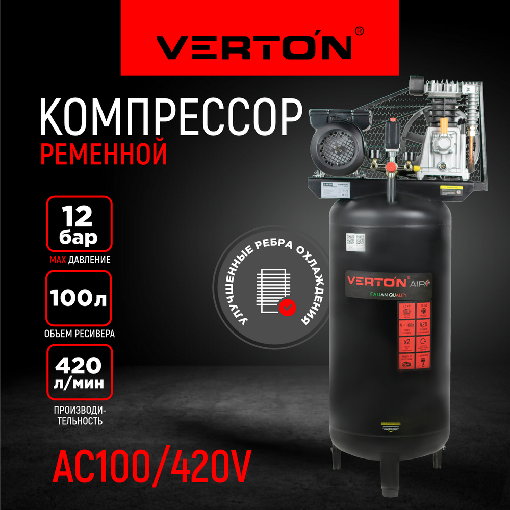 фото Компрессор Verton Air AC-100/420V (верт. бак, масл. ремен. 420л/мин,100л,12бар, 2,5кВт, 230В, рапид)