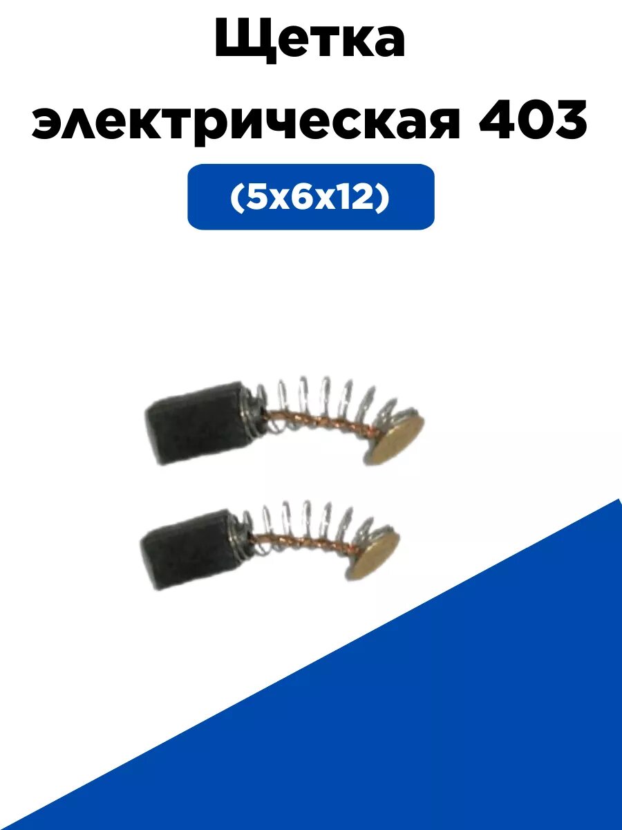 Щетка электрическая угольная 403 (5х6х12)