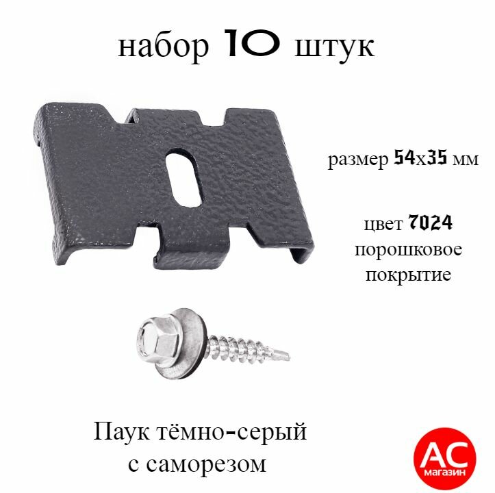 Паук серый (10 штук) с саморезом. Краб, скоба, крепеж для забора, крепление сетки к столбам заборным. Цвет 7024