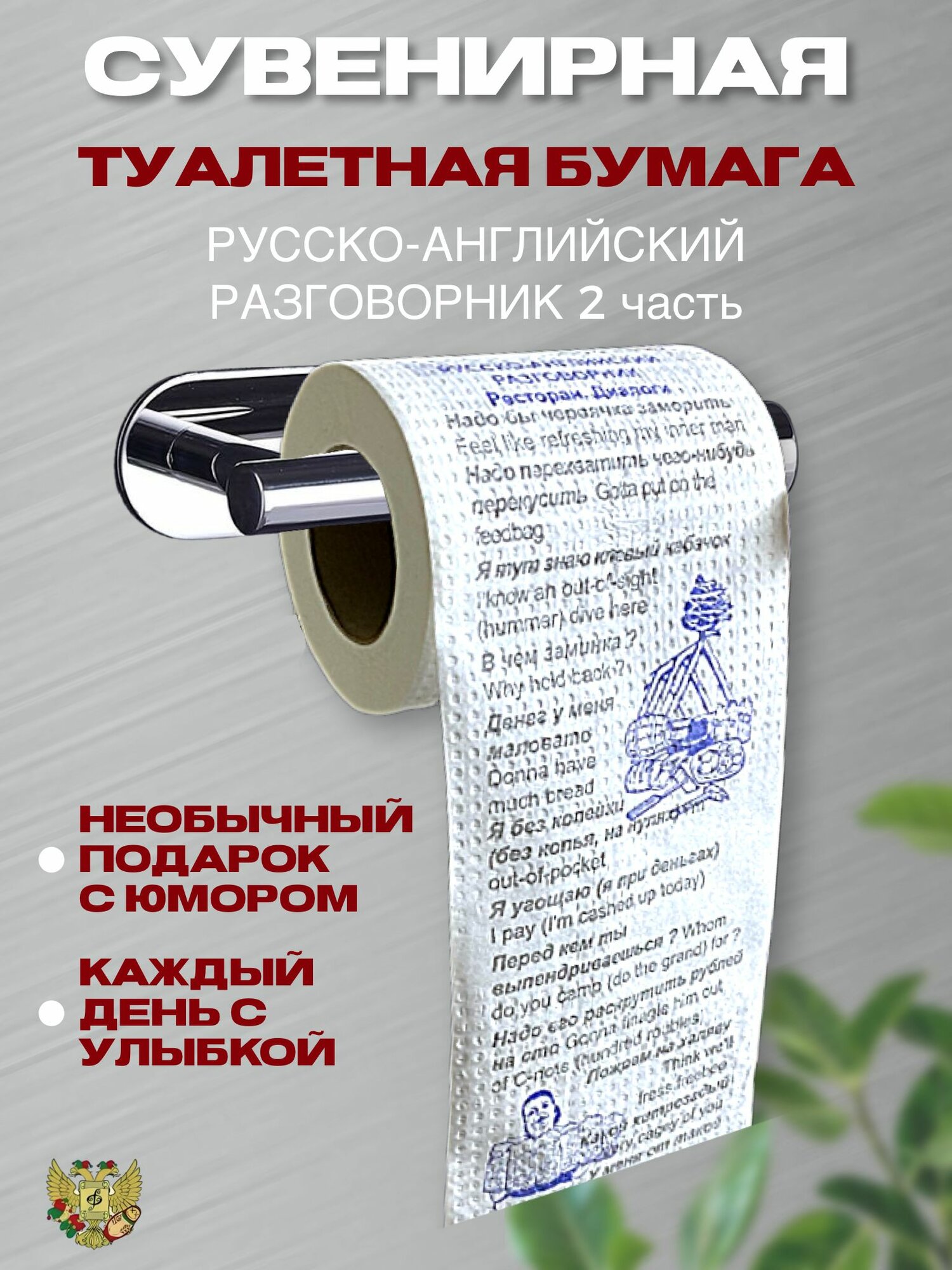 Туалетная бумага с приколами "Русско-Англ. разговорник часть 2", подарок прикол, розыгрыш, пранк, сувенир мужчине, парню, другу