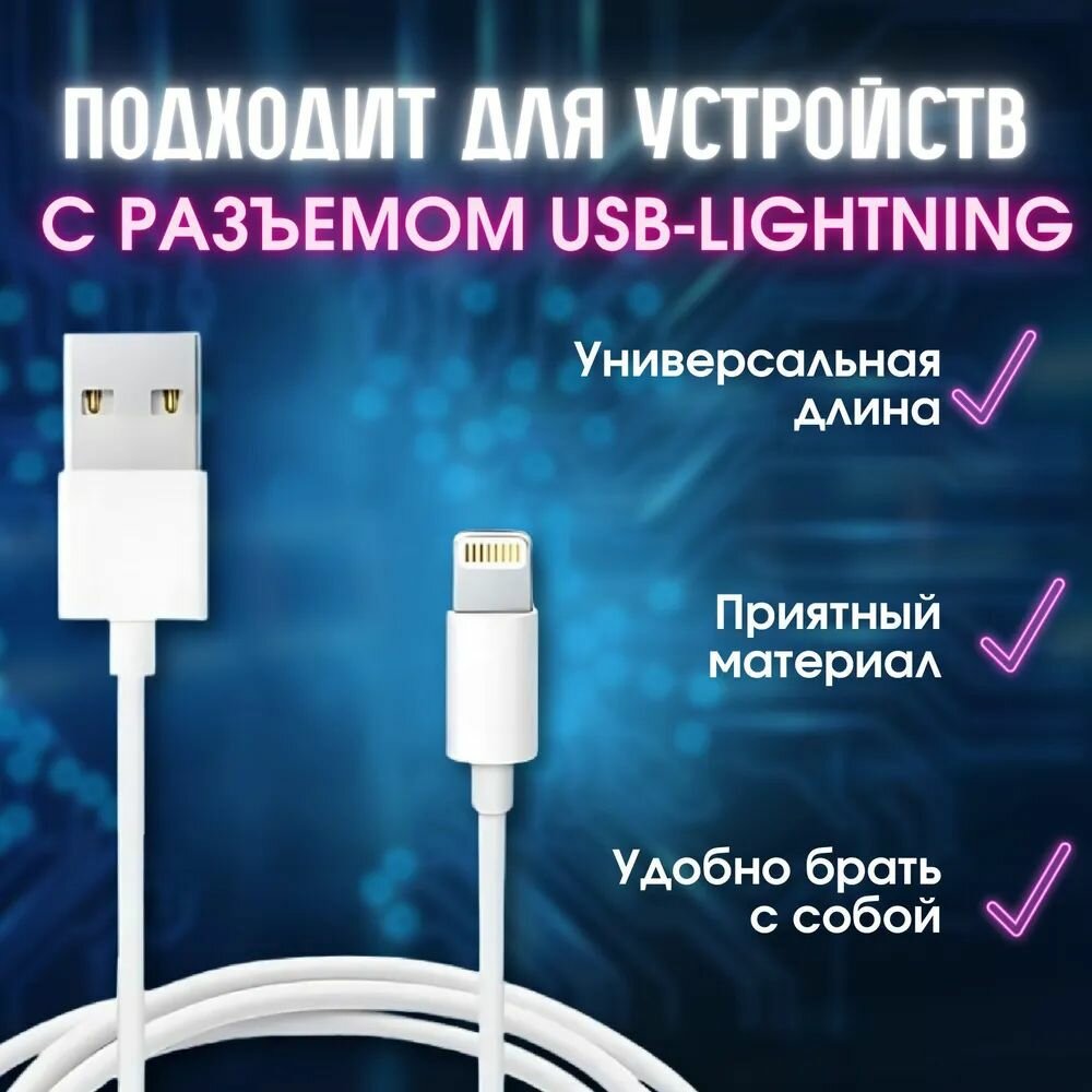 Кабель для телефона USB - Lightning, провод 1 метр, зарядка для айфона — фото 1