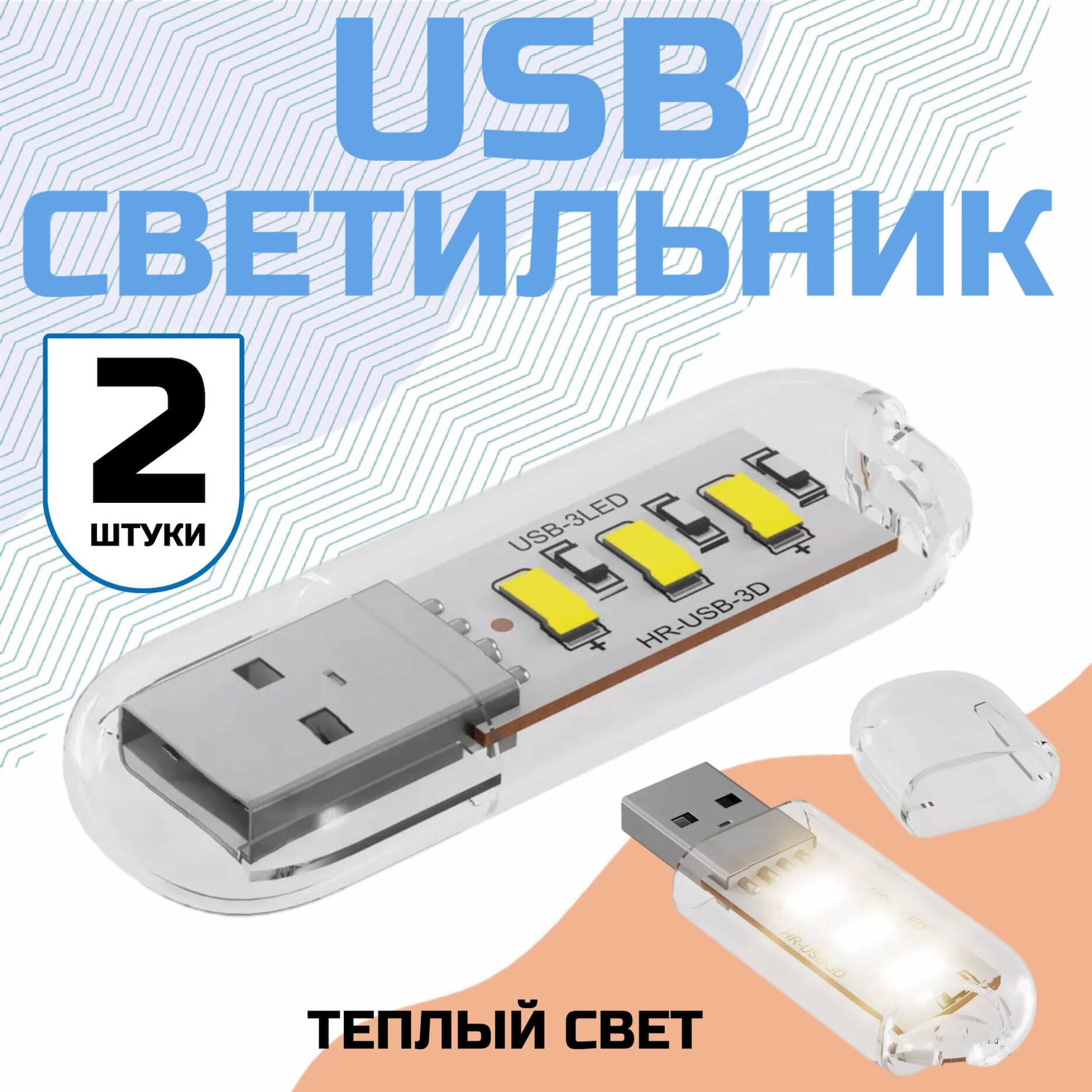 фото Компактный светодиодный USB светильник для ноутбука 3LED GSMIN B41 теплый свет, 3-5В, 2 штуки (Белый)