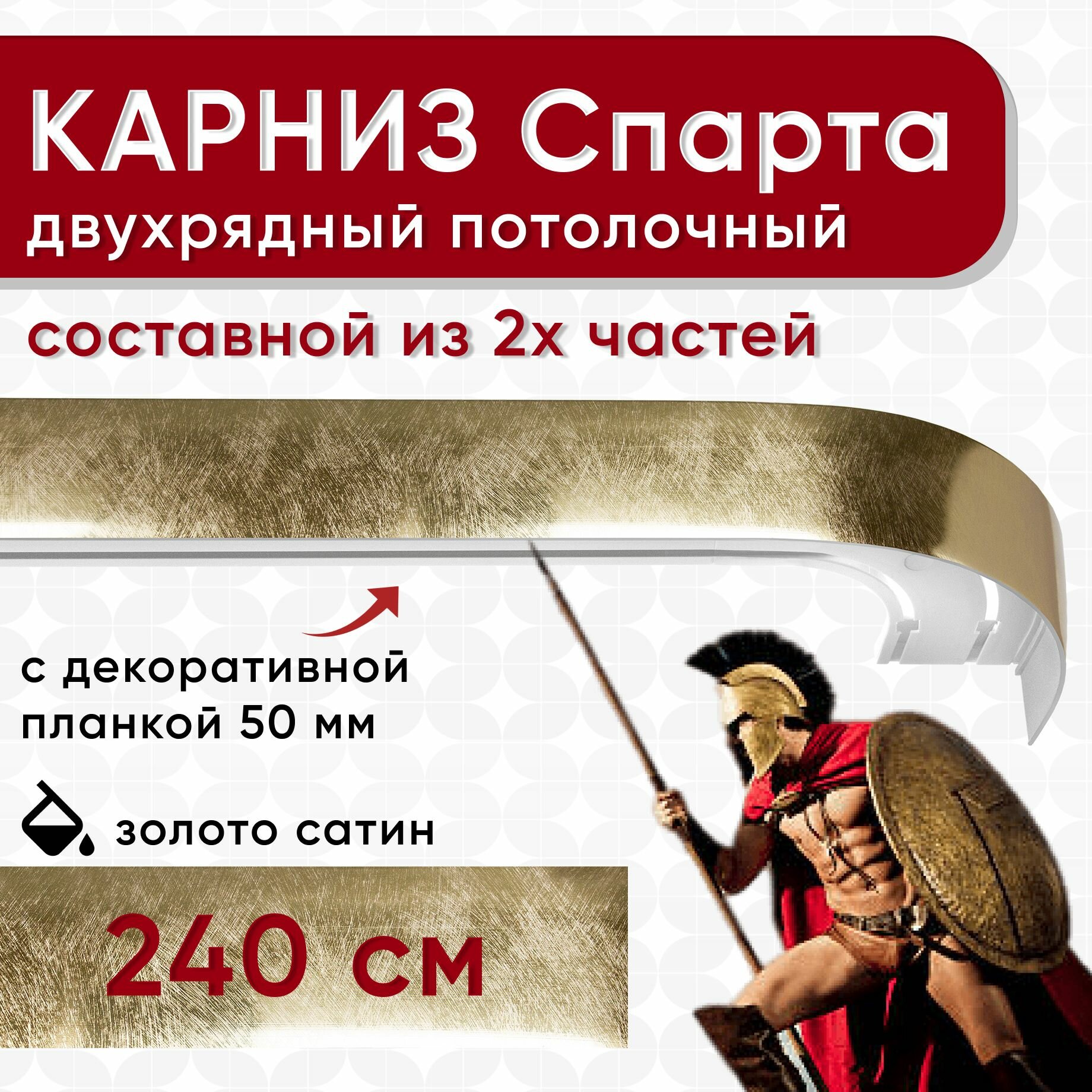 Карниз двухрядный с декоративной планкой Спарта, потолочный пластмассовый, золото сатин 240 см