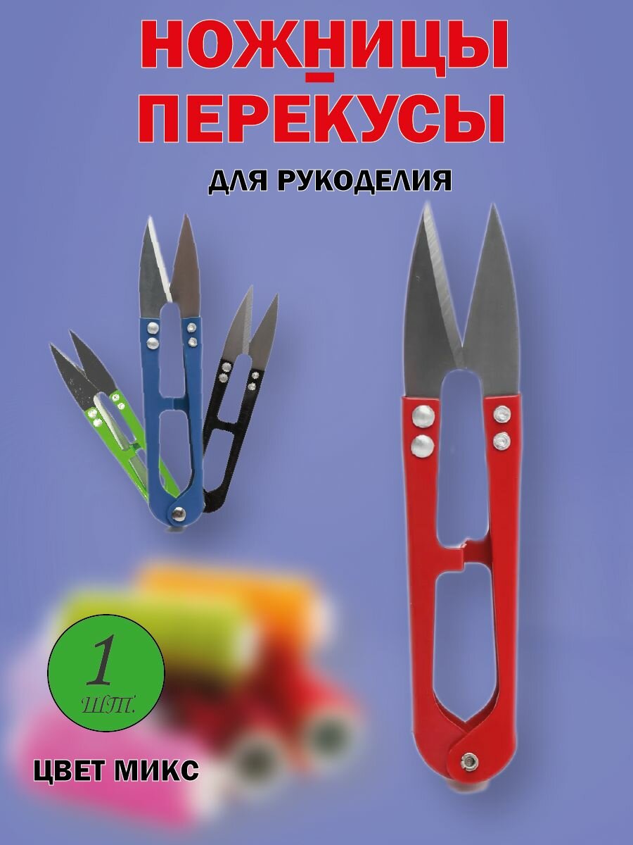 фото Распарыватель для ниток, Вспарыватель для обрезки ниток, Ножницы для рукоделия, Сниппер