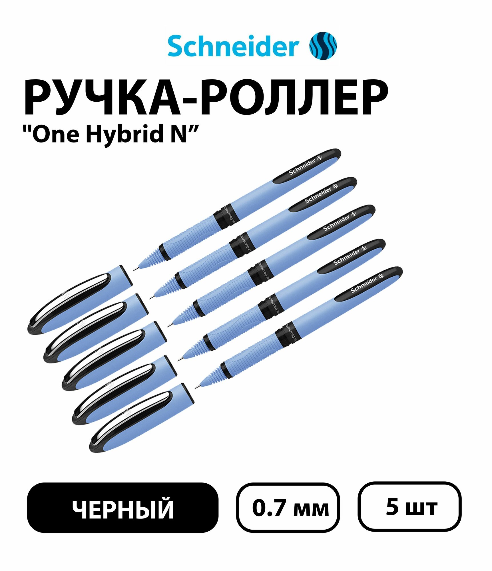 Набор 5 шт. - Ручка-роллер Schneider "One Hybrid N" черная, 0,7 мм, одноразовая
