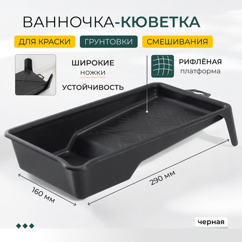 Ванночка (кювета) для краски 160х290 мм