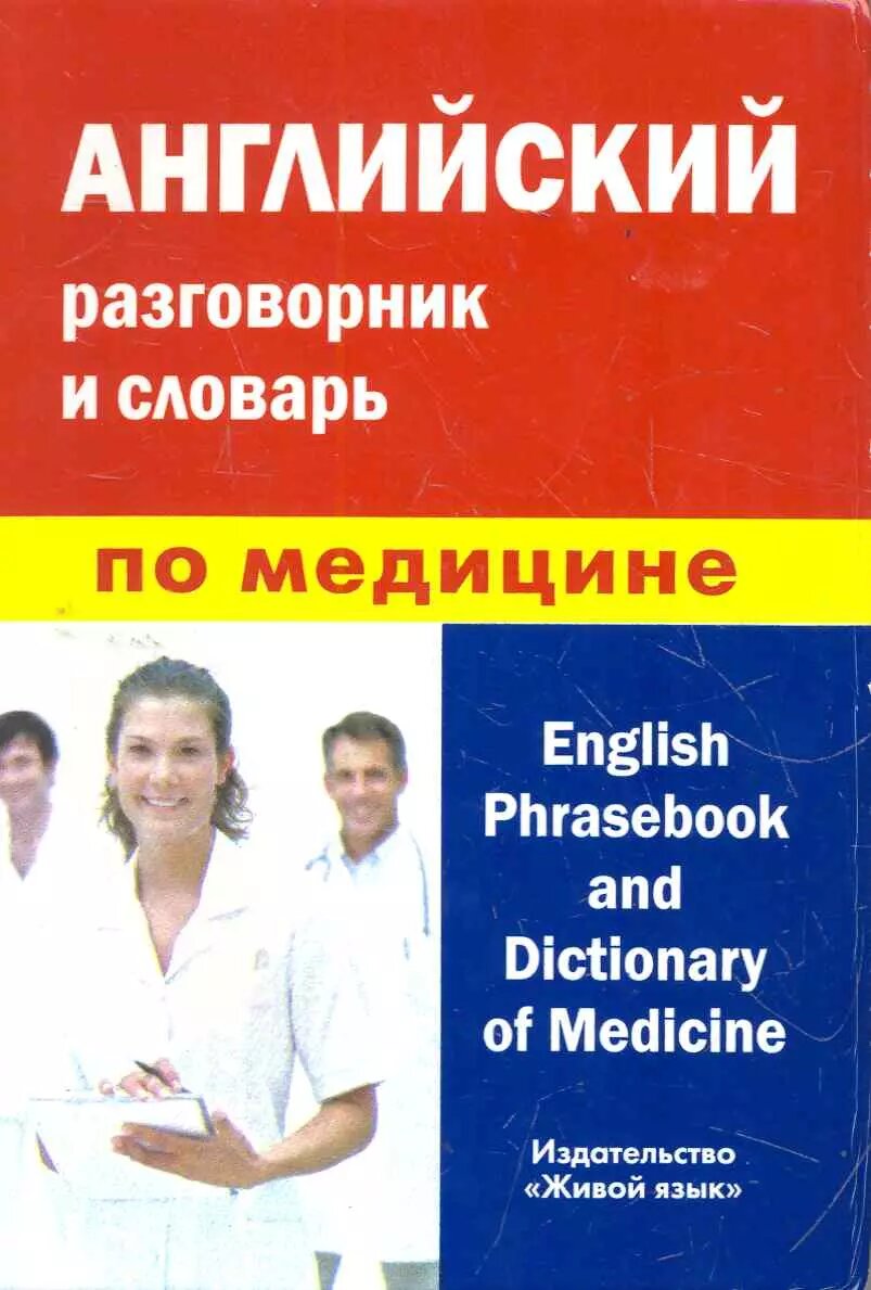 Английский разговорник и словарь по медицине - фото №1