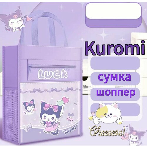фото Сумка шоппер куроми kuromi