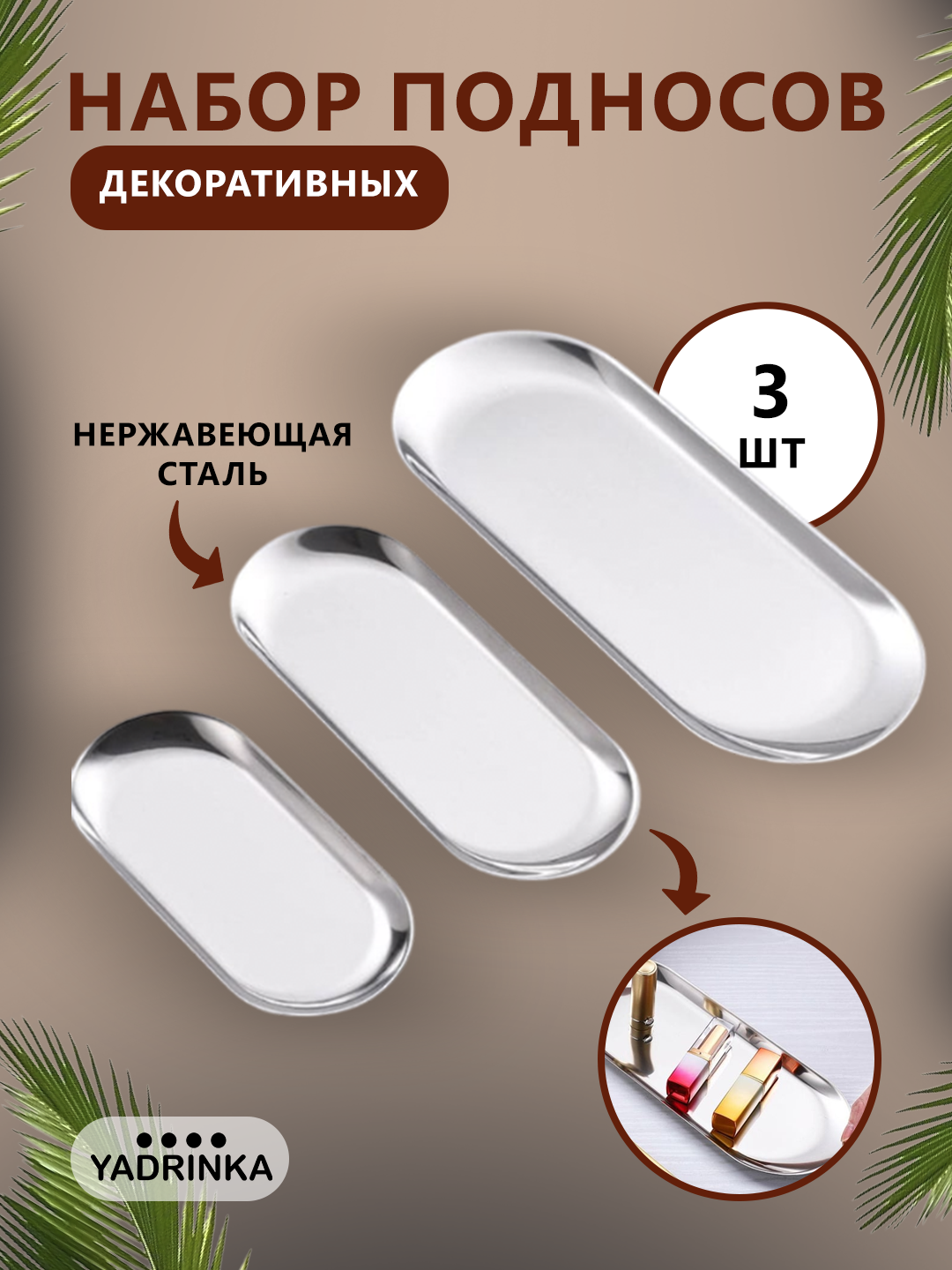 Подставка-поднос для мелочей и декоративных свечей набор из трех предметов