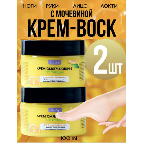 Крем для тела смягчающий увлажняющий с мочевиной от трещин кожи рук и ног набор 2 шт по 100мл 705₽