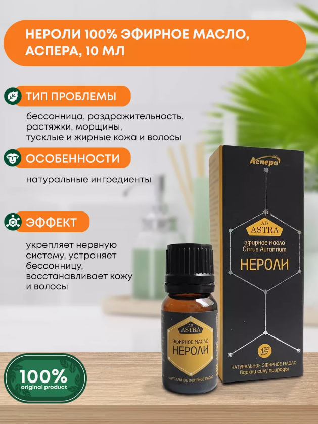 Масло эфирное Нероли Аспера, 10мл