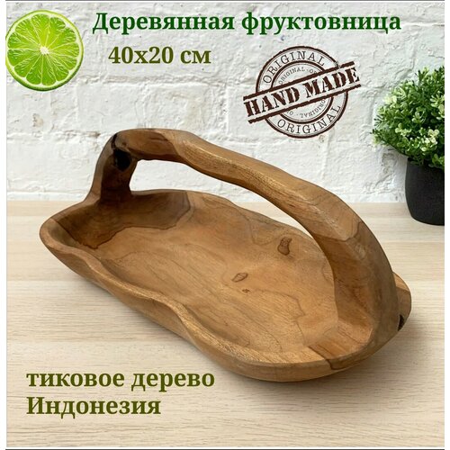 Деревянная фруктовница Корзина для фруктов из тикового дерева 40х20х12 см Индонезия VITtovar 3750₽
