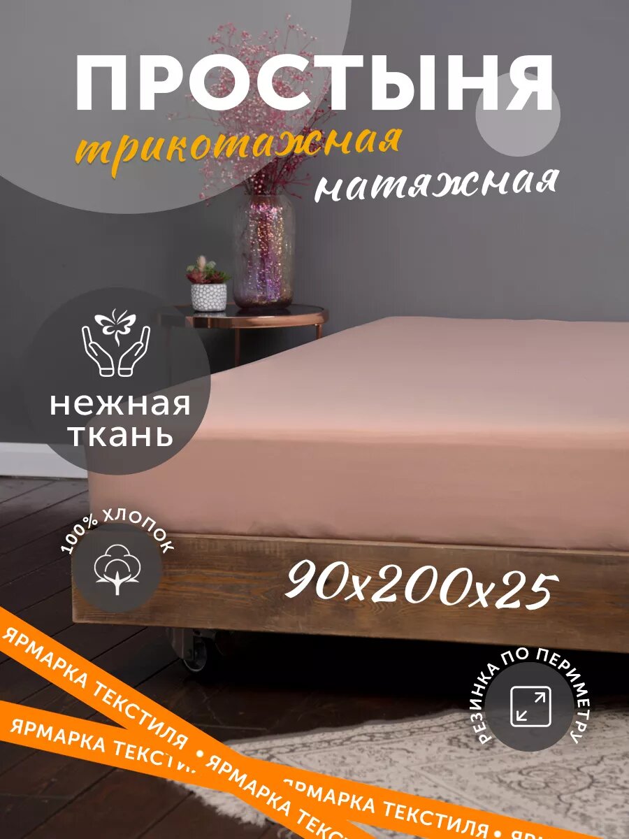 Простыня на резинке Kupu-kupu VIOLETT трикотажная, персик 90x200х25