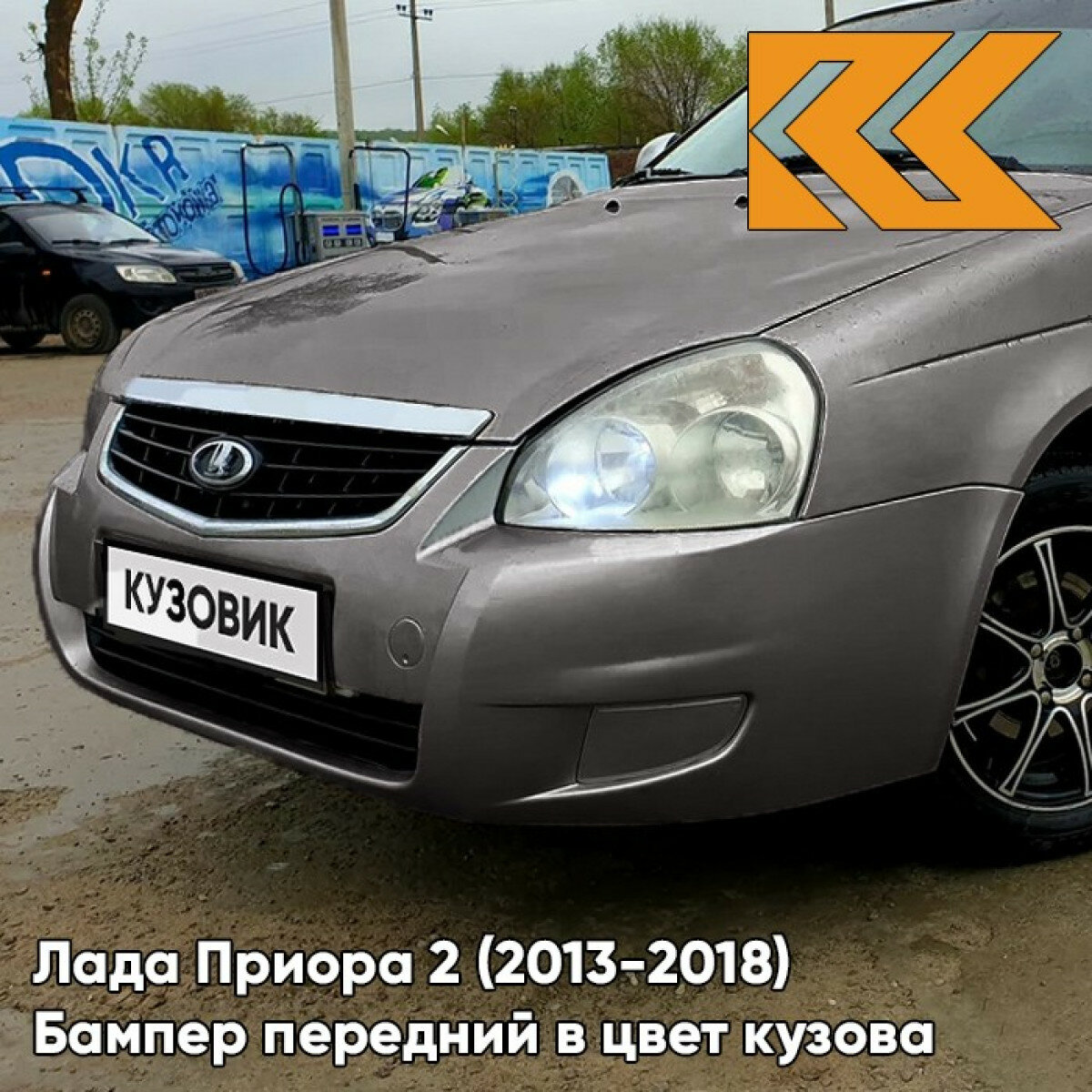 Бампер передний в цвет Лада Приора 2 (2013-2018) 660 - Альтаир - Серебристый
