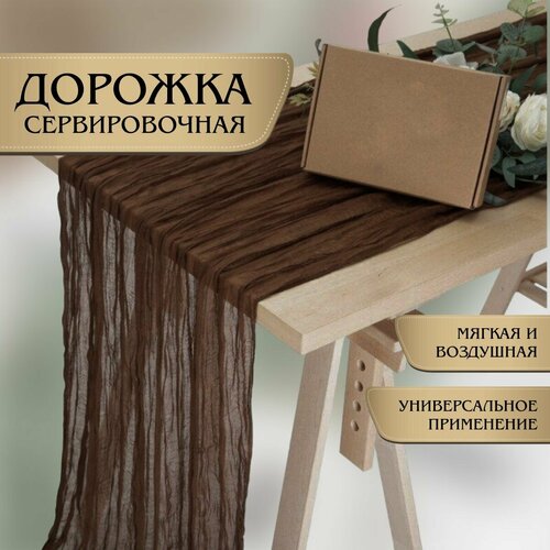 Скатерть-дорожка на стол милар дорожка сервировочная темно-коричневая
