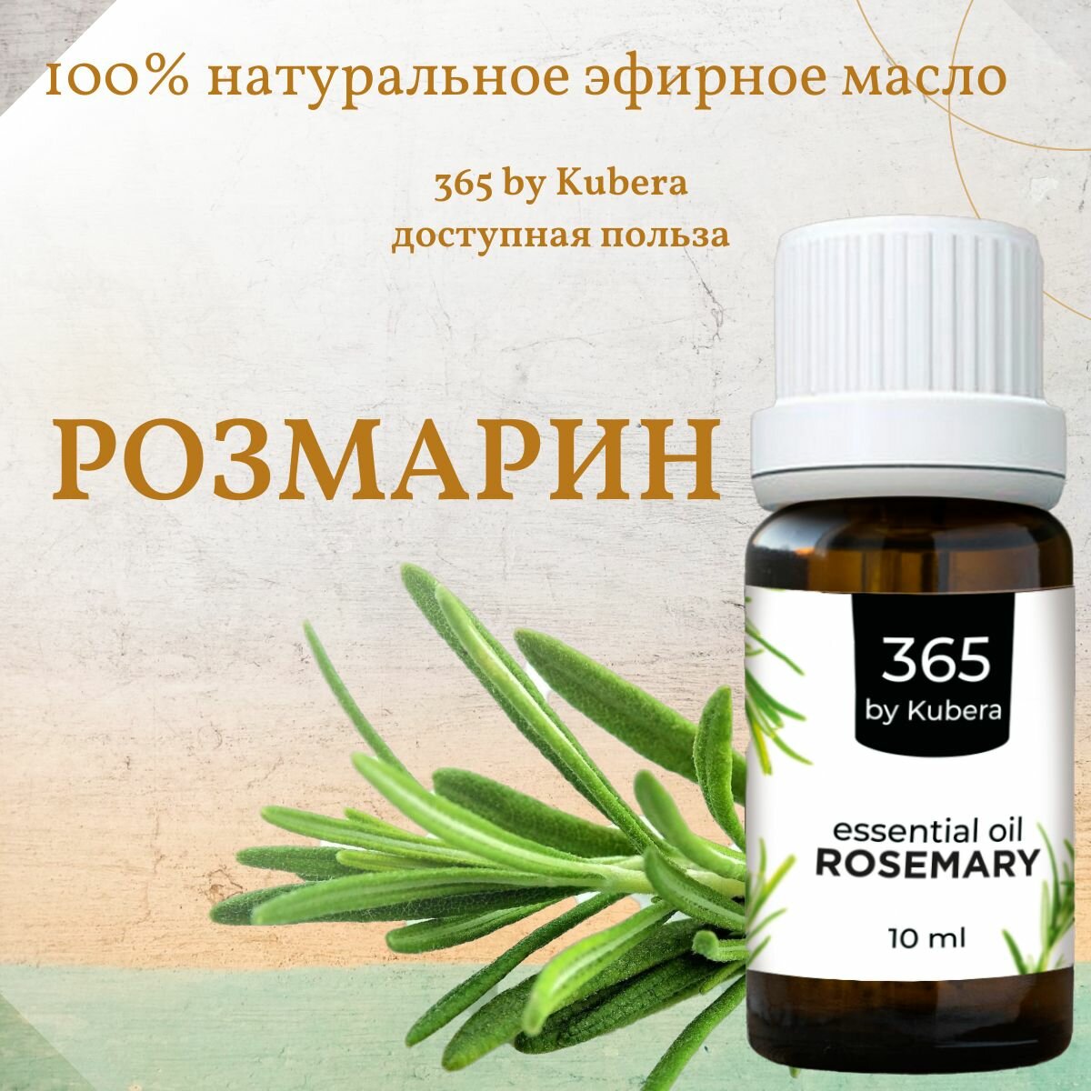 Эфирное масло розмарина для ароматерапии и аромадиффузоров 365byKubera, 10 мл