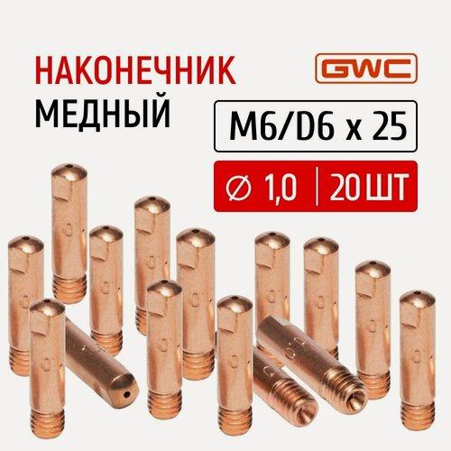 Изображение товара Наконечник сварочный токовый медный для полуавтомата GWC M6/D6x25 д.1,0 мм, упаковка 20 шт