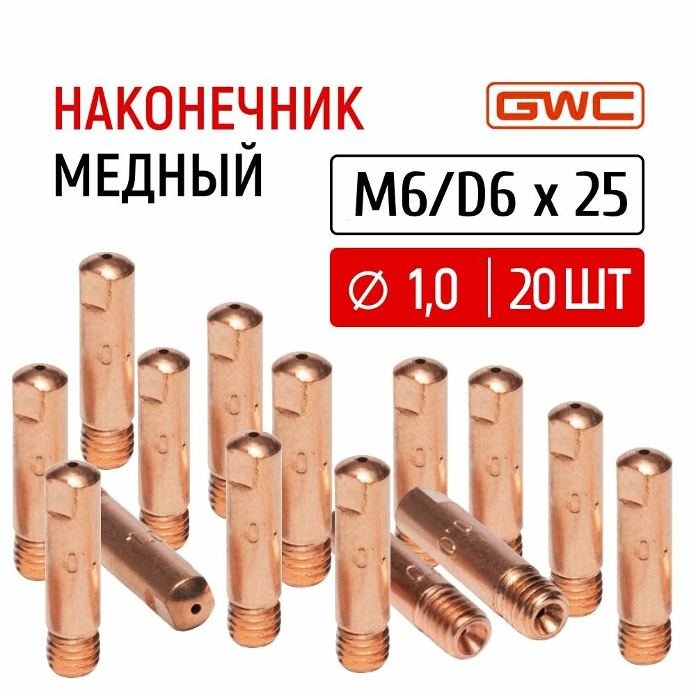 Наконечник сварочный токовый медный для полуавтомата GWC M6/D6x25 д.1,0 мм, упаковка 20 шт